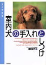 【中古】 すぐできる室内犬の手入れとしつけ すぐできる手入れとしつけシリーズ/浅見栄作【著】