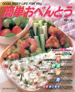 【中古】 簡単おべんとう CookingNo.2/長沼仁美【著】