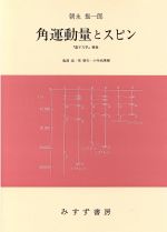 【中古】 角運動量とスピン 『量子力学』補巻/朝永振一郎【著】,亀淵迪,原康夫,小寺武康【編】