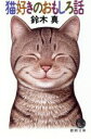 【中古】 猫好きのおもしろ話 徳間文庫/鈴木真【著】