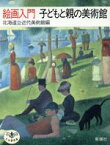 【中古】 絵画入門　子どもと親の美術館 とんぼの本／北海道立近代美術館【編】