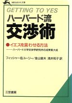  ハーバード流交渉術 知的生きかた文庫／ロジャーフィッシャー，ウィリアムユーリー，金山宣夫，浅井和子