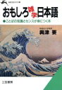 【中古】 おもしろ雑学日本語 知的生きかた文庫／興津要【著】