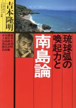 【中古】 琉球弧の喚起力と南島論／吉本隆明，赤坂憲雄，上原生男，比嘉政夫，嵩元政秀，渡名喜明，高良勉【著】