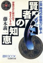 【中古】 江戸時代の着想力に学ぶ賢者の知恵 マイ・ブック／藤本義一【著】 【中古】afb