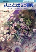 【中古】 花ことばミニ事典 花の素顔がわかる／中山草司【著】