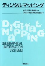 【中古】 ディジタルマッピング/日本測量調査技術協会【編】,建設省国土地理院【監修】
