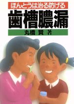 【中古】 ほんとうは治る防げる歯槽膿漏 健康双書ケ642／丸橋賢【著】 【中古】afb