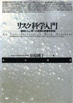 【中古】 リスク科学入門 環境から人間への危険の数量的評価／松原純子【著】