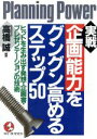 【中古】 実戦 企画能力をグングン高めるステップ50 ヒットを生み出す発想・企画書・プレゼンテーションの技術 KOU BUSINESS/高橋誠【編】