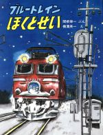 【中古】 ブルートレインほくとせい のりものえほん／関根栄一【文】，横溝英一【絵】