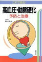 【中古】 これで安心 高血圧・動脈硬化 予防と治療/菊池由夫【著】