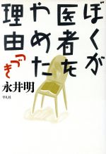  ぼくが医者をやめた理由　つづき／永井明