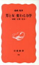 【中古】 男と女　変わる力学 家庭・企業・社会 岩波新書66／鹿嶋敬【著】