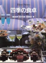 【中古】 四季の食卓 料理・ワイン賛歌／鎌田昭男，室井克義，田崎真也【著】