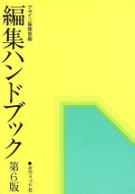 【中古】 編集ハンドブック／デザイン編集室(編者)