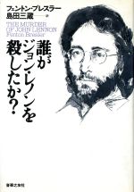 【中古】 誰がジョン・レノンを殺したか?/フェントンブレスラー(著者),島田三蔵(訳者)