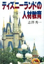 【中古】 ディズニーランドの人材教育／志沢秀一(著者)