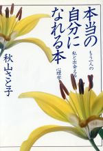 秋山さと子(著者)販売会社/発売会社：ガイア発売年月日：1990/03/06JAN：9784876790074