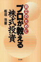 【中古】 自立のためにプロが教える株式投資／板垣浩(著者) 【中古】afb