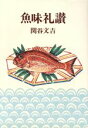 【中古】 魚味礼讃/関谷文吉(著者)