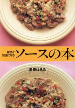 【中古】 献立が10倍になるソースの本 献立が10倍になる／栗原はるみ(著者)