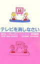 【中古】 テレビを消しなさい 恋のトークレッスン/赤羽建美(著者)