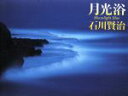 【中古】 写真集 月光浴 Moonlight blue/石川賢治(著者)
