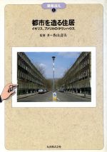 【中古】都市を造る住居イギリス、アメリカのタウンハウス建築巡礼8/香山寿夫(著者)【中古】afb