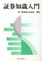 【中古】 証券知識入門／第一勧業銀行証券部(著者)