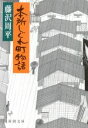  本所しぐれ町物語 新潮文庫／藤沢周平(著者)