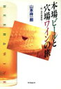 【中古】 本場ビールと穴場ワインの旅 続・海外酒事情/山本祥一朗(著者)