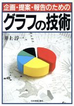 【中古】 企画・提案・報告のためのグラフの技術／井上淳一(著者)