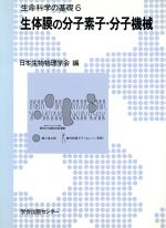 【中古】 生体膜の分子素子・分子機械(6) 生体膜の分子素子・分子機械 生命科学の基礎6/日本生物物理学会(編者)