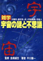 【中古】 雑学　宇宙の謎と不思議 太陽系・銀河系・米ソ宇宙開発・宇宙人／平川陽一(著者)