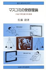 【中古】 マスコミの受容理論 言説の異化媒介的変換 叢書・現代の社会科学/佐藤毅(著者)