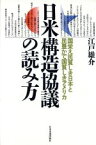 【中古】 日米構造協議の読み方 国栄え民貧しき日本と民豊かで国貧しきアメリカ／江戸雄介(著者)