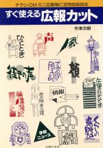 【中古】 すぐ使える広報カット チ