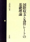 【中古】 国際収支と為替レートの基礎理論／天野明弘(著者)