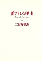 【中古】 愛される理由 State　of　the　heart／二谷友里恵(著者)