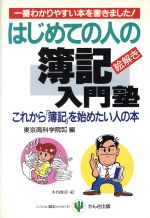 【中古】 はじめての人の絵解き簿記入門塾 これから「簿記」を始めたい人の本/東京商科学院専門学校(編者)