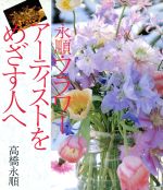 【中古】 永順・フラワーアーティストをめざす人へ／高橋永順(著者)