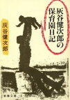 【中古】 灰谷健次郎の保育園日記 新潮文庫／灰谷健次郎(著者)