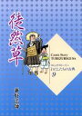 【中古】 徒然草 コミックストーリー　わたしたちの古典9／柳川創造,古城武史