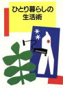 【中古】 ひとり暮らしの生活術／婦人之友社編集部(編者)