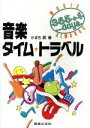 【中古】 音楽タイム・トラベル 365days+1 Music almanac/かまち潤(著者)