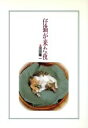 【中古】 仔猫が来た夜/沼田陽一(著者)