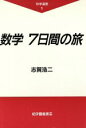 【中古】 数学 7日間の旅 科学選書1/志賀浩二(著者)