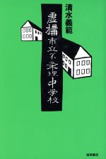 【中古】 虚構市立不条理中学校／清水義範(著者)