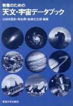 【中古】 教養のための天文・宇宙データブック／比田井昌英(著者),寿岳潤(著者),高瀬文志郎(著者)